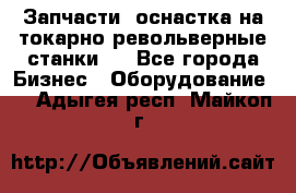 Запчасти, оснастка на токарно револьверные станки . - Все города Бизнес » Оборудование   . Адыгея респ.,Майкоп г.